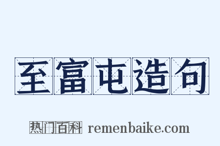 至富屯造句是什么意思的图片